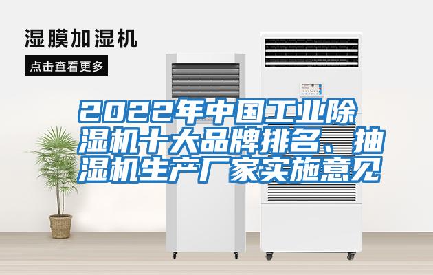 2022年中國工業除濕機十大品牌排名、抽濕機生產廠家實施意見