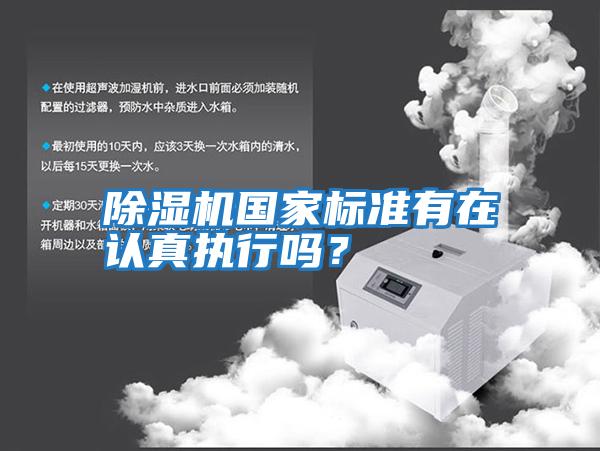 除濕機(jī)國家標(biāo)準(zhǔn)有在認(rèn)真執(zhí)行嗎？