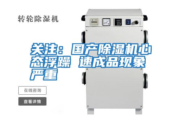 關(guān)注:國(guó)產(chǎn)除濕機(jī)心態(tài)浮躁 速成品現(xiàn)象嚴(yán)重