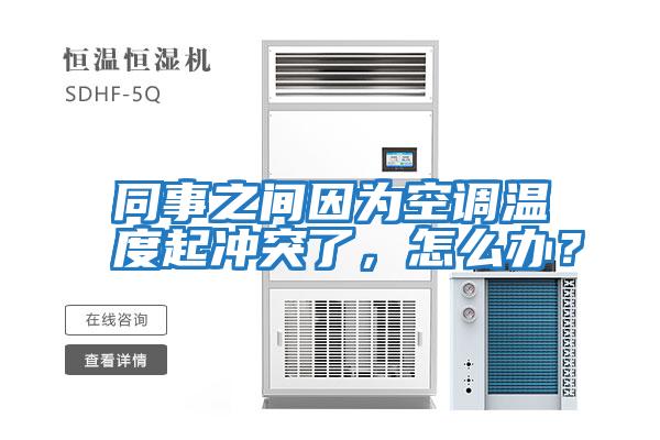 同事之間因為空調(diào)溫度起沖突了，怎么辦？