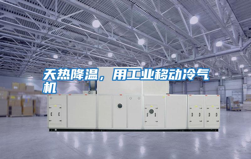天熱降溫，用工業移動冷氣機