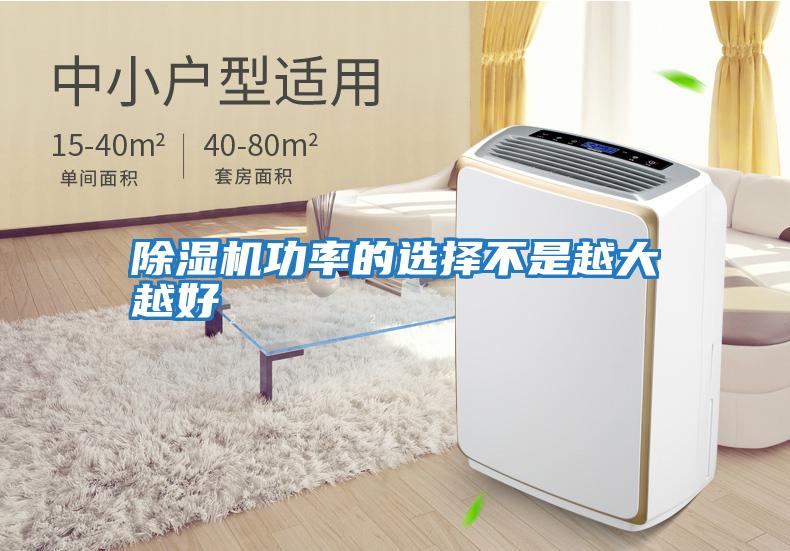 除濕機功率的選擇不是越大越好