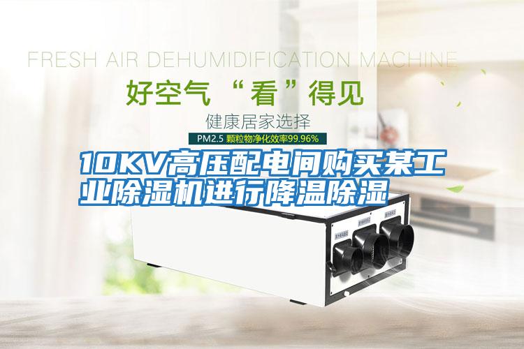 10KV高壓配電間購買某工業除濕機進行降溫除濕