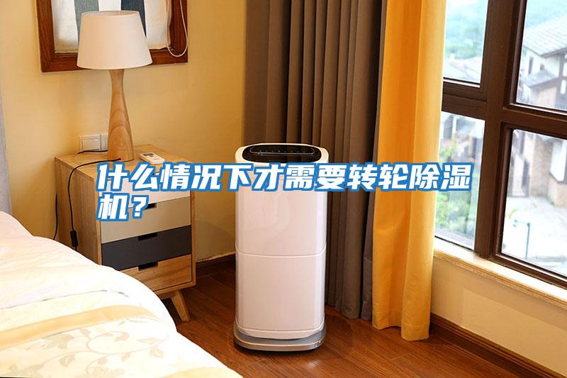 什么情況下才需要轉輪除濕機？
