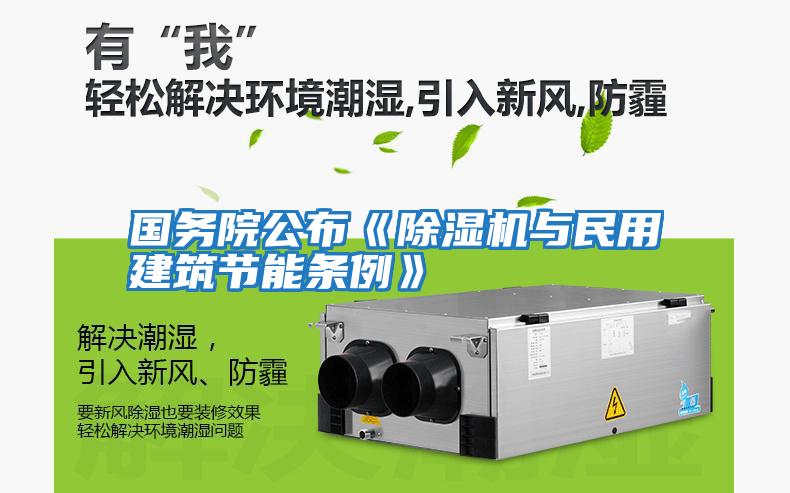 國務院公布《除濕機與民用建筑節能條例》