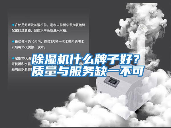 除濕機什么牌子好?質量與服務缺一不可