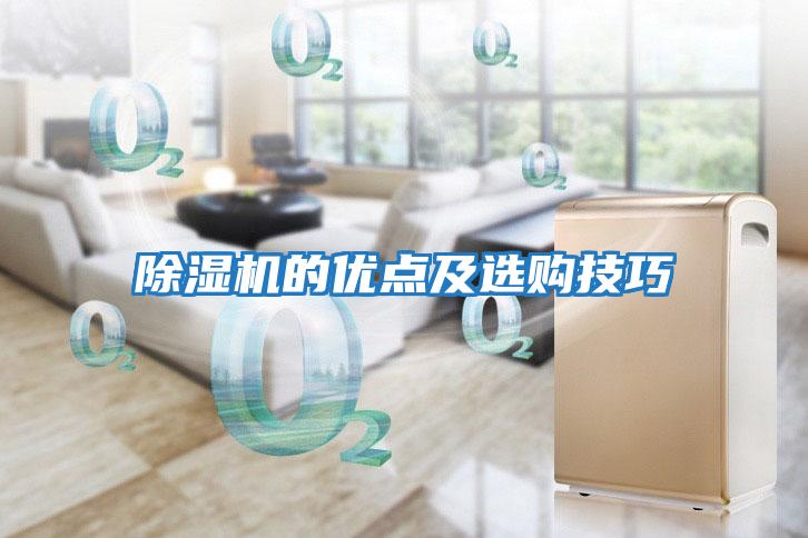 除濕機的優點及選購技巧