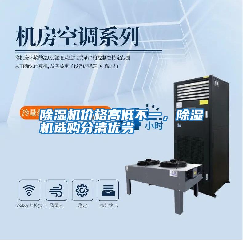 除濕機(jī)價(jià)格高低不一,除濕機(jī)選購(gòu)分清優(yōu)劣