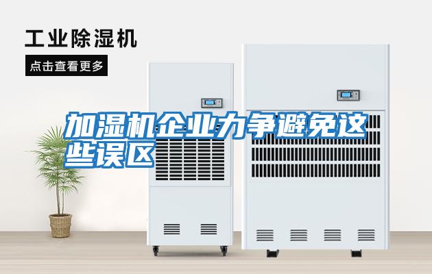 加濕機企業力爭避免這些誤區