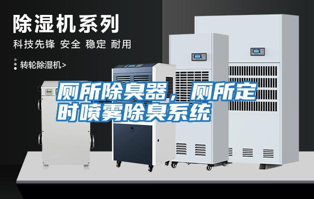 廁所除臭器，廁所定時噴霧除臭系統