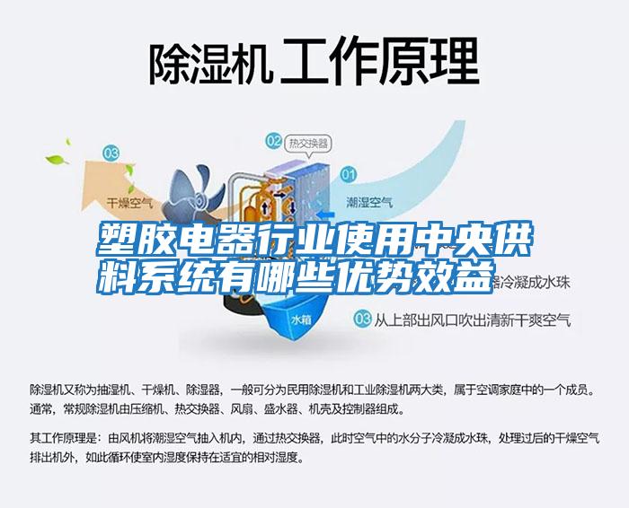 塑膠電器行業使用中央供料系統有哪些優勢效益