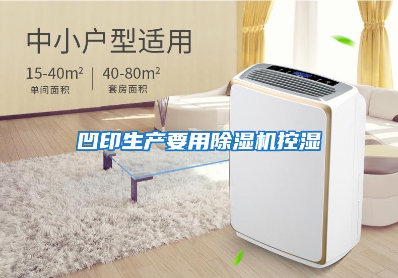 凹印生產要用除濕機控濕