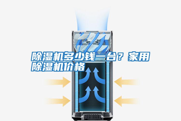 除濕機(jī)多少錢一臺(tái)？家用除濕機(jī)價(jià)格