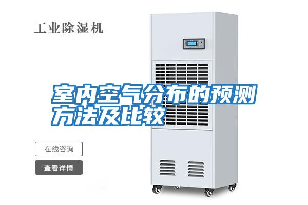 室內空氣分布的預測方法及比較