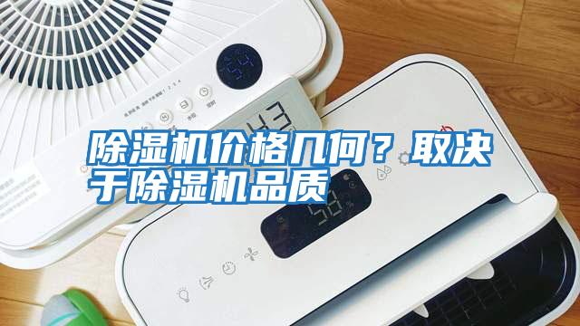 除濕機(jī)價(jià)格幾何?取決于除濕機(jī)品質(zhì)