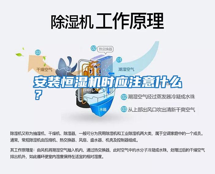 安裝恒濕機時應注意什么？
