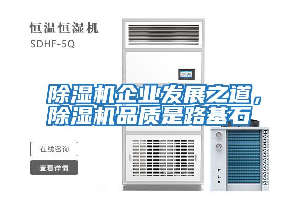 除濕機(jī)企業(yè)發(fā)展之道,除濕機(jī)品質(zhì)是路基石