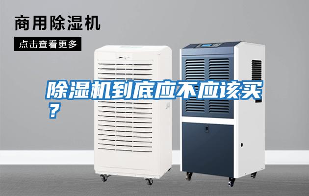 除濕機到底應不應該買？