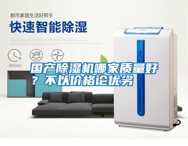國產除濕機哪家質量好？不以價格論優劣