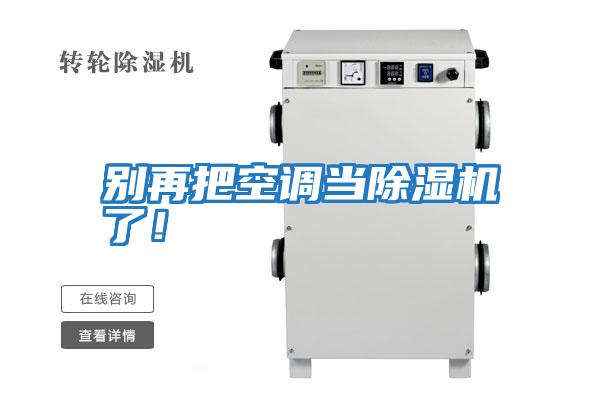 別再把空調(diào)當(dāng)除濕機(jī)了!