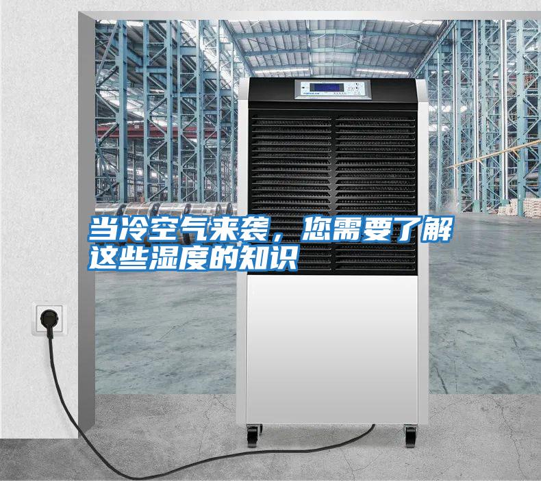 當冷空氣來襲,您需要了解這些濕度的知識