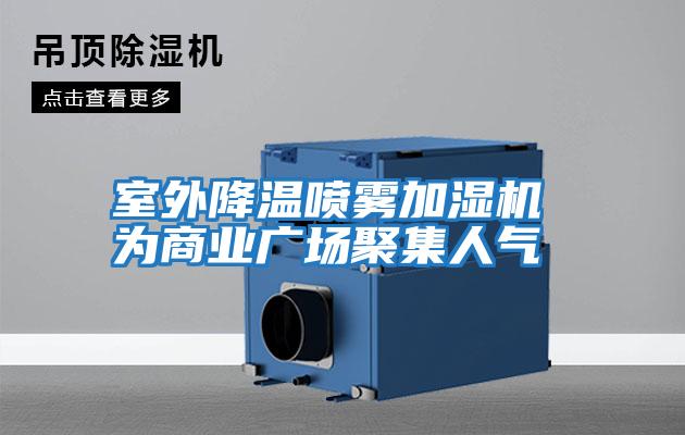 室外降溫噴霧加濕機 為商業廣場聚集人氣