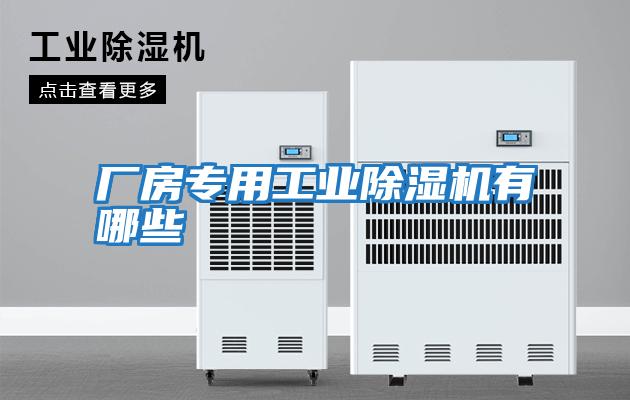 廠房專用工業除濕機有哪些