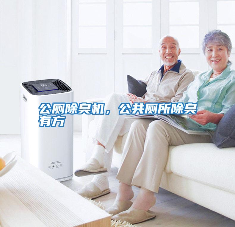 公廁除臭機,公共廁所除臭有方