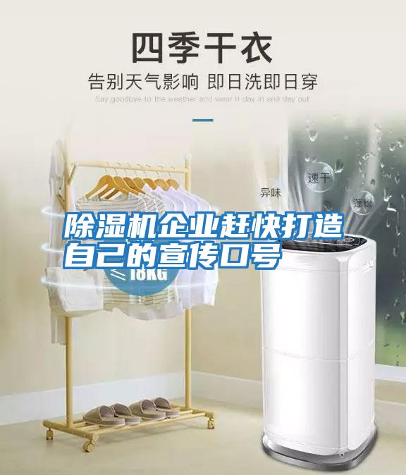 除濕機企業趕快打造自己的宣傳口號