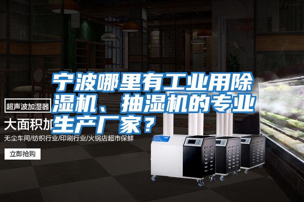 寧波哪里有工業用除濕機、抽濕機的專業生產廠家？