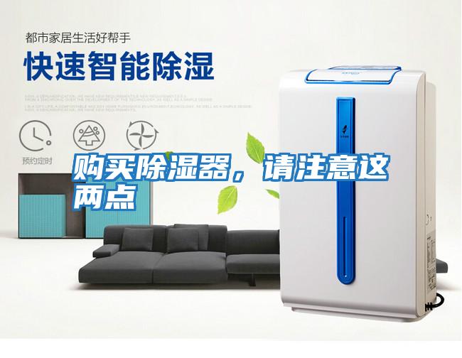 購買除濕器，請注意這兩點