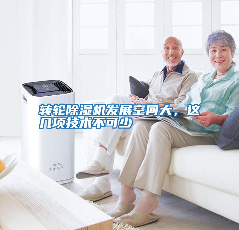 轉輪除濕機發展空間大，這幾項技術不可少