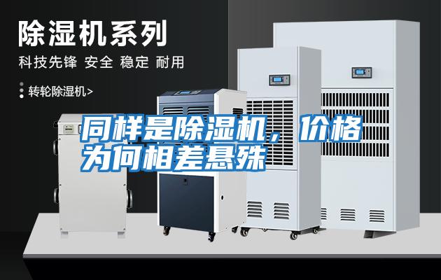 同樣是除濕機(jī)，價格為何相差懸殊