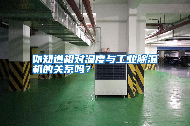 你知道相對濕度與工業(yè)除濕機的關系嗎？
