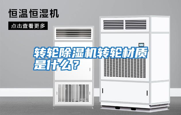 轉輪除濕機轉輪材質是什么?