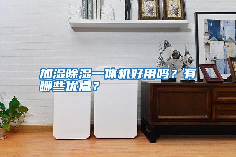 加濕除濕一體機好用嗎?有哪些優點?