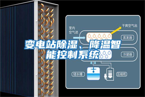 變電站除濕、降溫智能控制系統