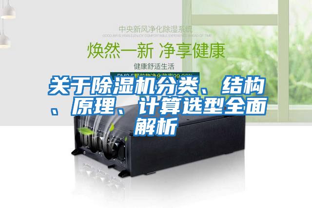 關(guān)于除濕機(jī)分類、結(jié)構(gòu)、原理、計(jì)算選型全面解析
