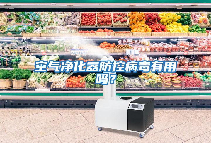 空氣凈化器防控病毒有用嗎?