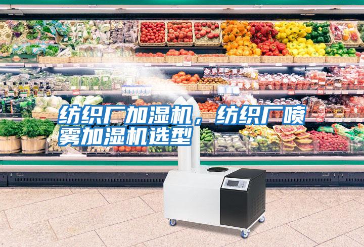紡織廠加濕機，紡織廠噴霧加濕機選型