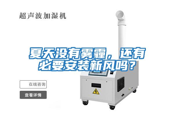 夏天沒(méi)有霧霾，還有必要安裝新風(fēng)嗎？
