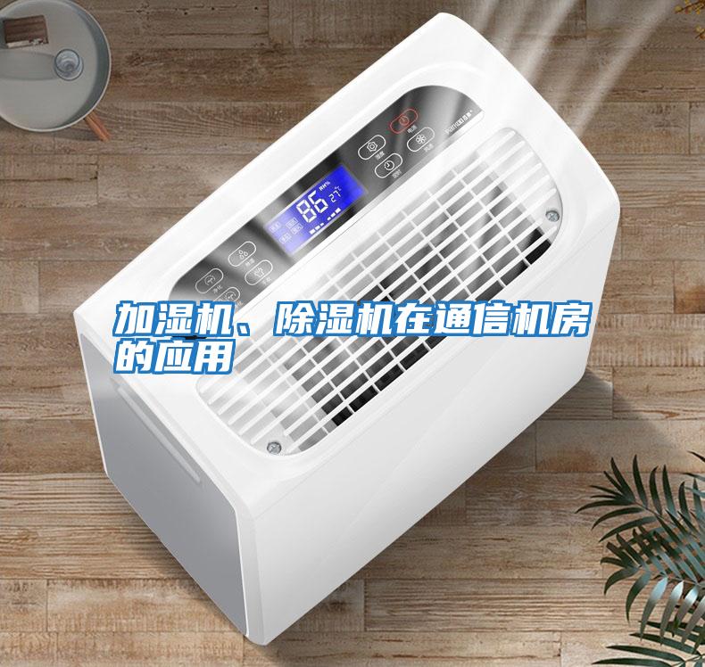 加濕機、除濕機在通信機房的應用