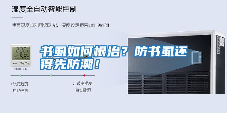 書虱如何根治？防書虱還得先防潮！