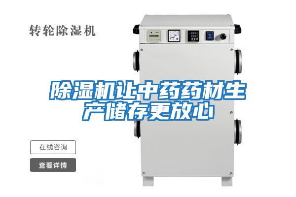 除濕機讓中藥藥材生產儲存更放心