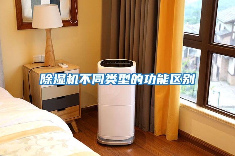 除濕機不同類型的功能區別