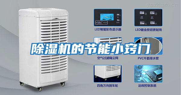 除濕機(jī)的節(jié)能小竅門(mén)