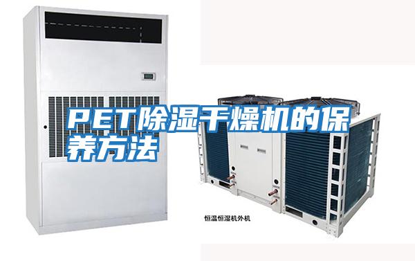 PET除濕干燥機的保養方法