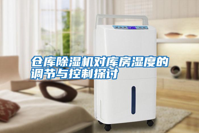 倉庫除濕機對庫房濕度的調節與控制探討
