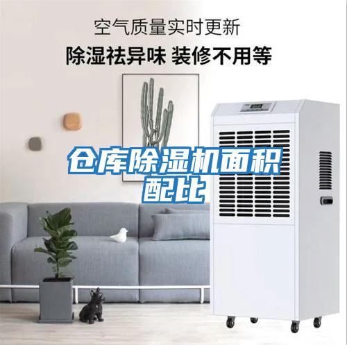 倉庫除濕機面積配比