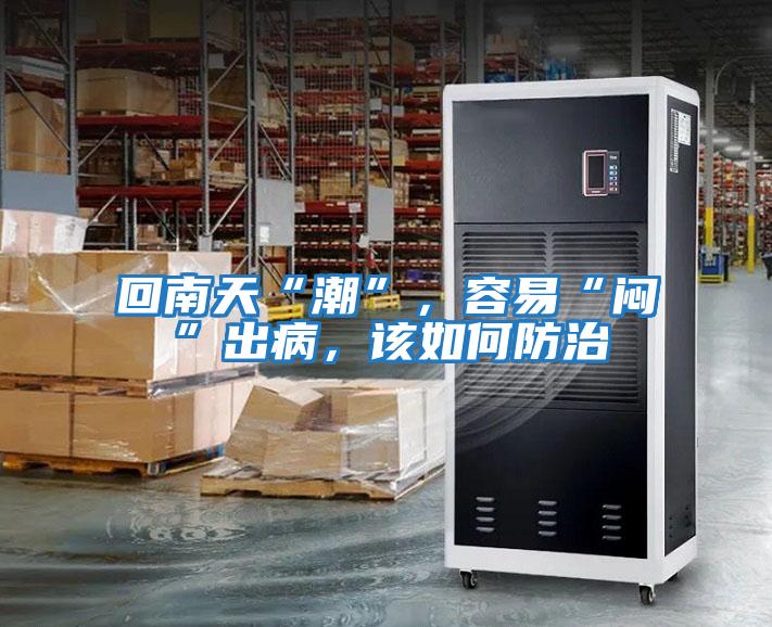 回南天“潮”,容易“悶”出病,該如何防治